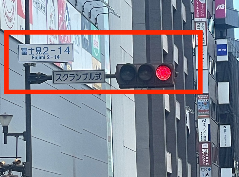 富士見2-14の信号右手の路線