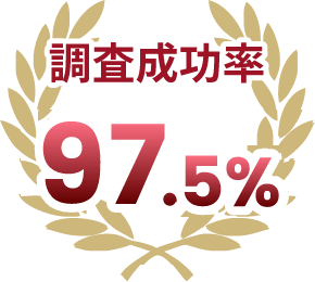 調査成功率97.5％