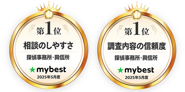 相談のしやすさ・調査内容の信頼度 探偵事務所・興信所 第一位 mybest 2025年度