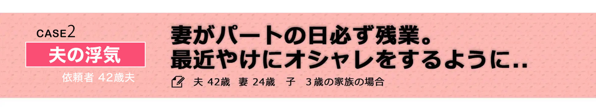 case2 妻がパートの日に必ず残業