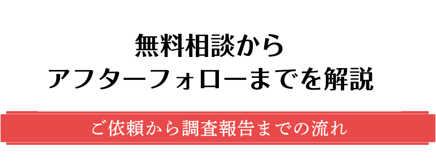 無料相談からアフターフォローまでを解説