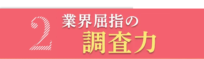 業界屈指の調査力