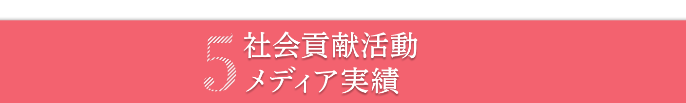 社会貢献活動　メディア実績