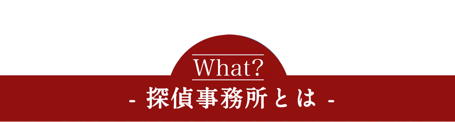 探偵事務所とは