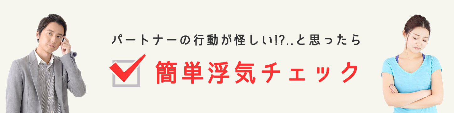 浮気チェック診断 Mr探偵事務所