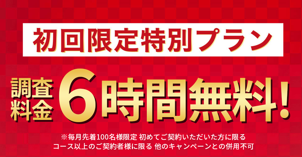 初回限定プラン調査料金6時間無料