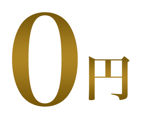 0円