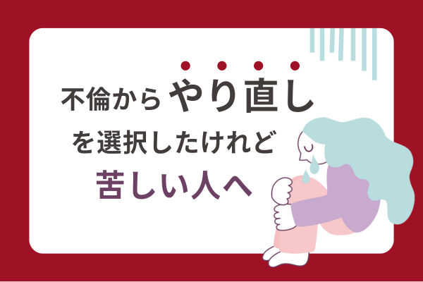 不倫から「やり直し」を選択したけれど苦しい人へ