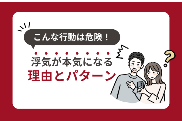 こんな行動は危険！浮気が本気になる理由とパターン