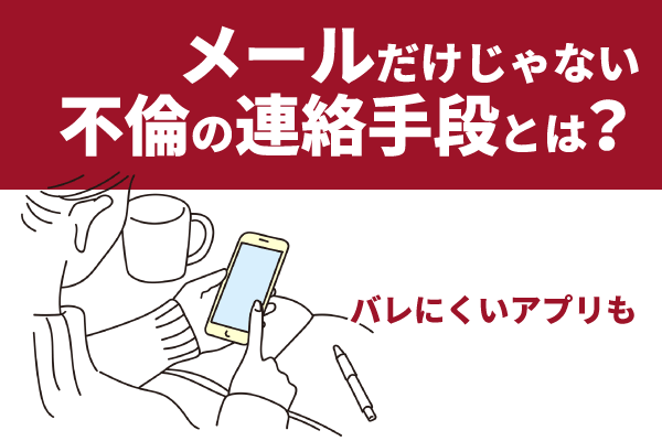 メールだけじゃない不倫の連絡手段とは？【バレにくいアプリも】