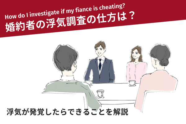 婚約者の浮気調査の仕方は？浮気が発覚したらできることを解説