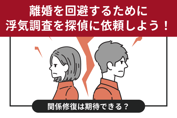 離婚を回避するために浮気調査を探偵に依頼しよう！関係修復は期待できる？