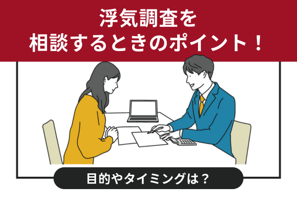 浮気調査を相談するときのポイント！目的やタイミングは？