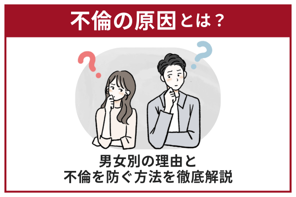 不倫の原因とは？男女別の理由と不倫を防ぐ方法を徹底解説