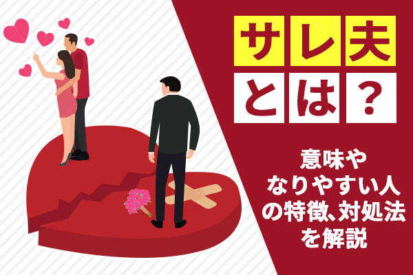 サレ夫とは？意味やなりやすい人の特徴、対処法を解説