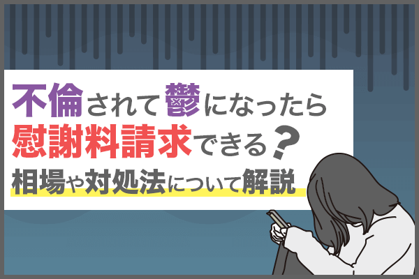 不倫されてうつになったら慰謝料請求できる？相場や対処法について解説