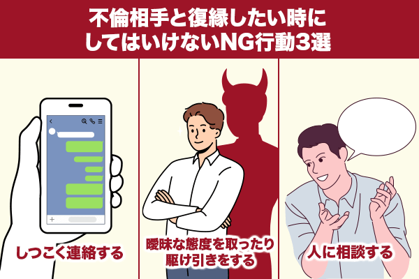 不倫相手と復縁したい時にしてはいけないNG行動3選