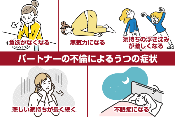 パートナーの不倫によるうつの症状