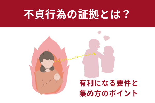 不貞行為の証拠とは？有利になる要件と集め方のポイント