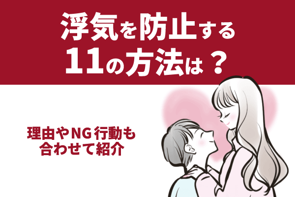 浮気を防止する11の方法は？理由やNG行動も合わせて紹介