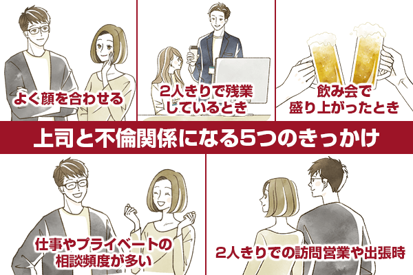 上司と不倫関係になる5つのきっかけ