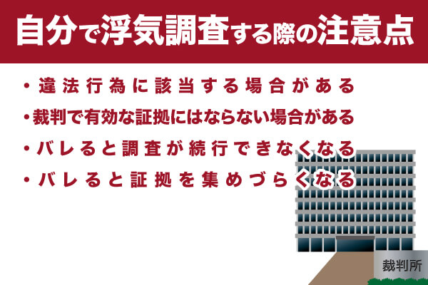 自分で浮気調査する際の注意点