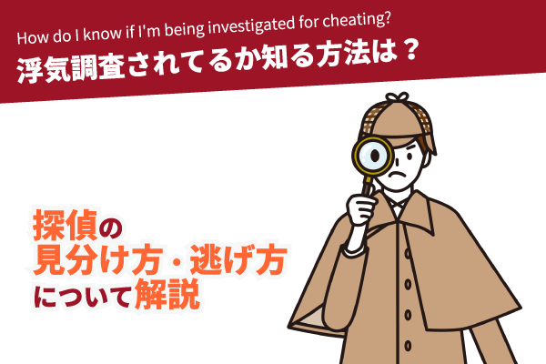 浮気調査されてるか知る方法は？探偵の見分け方・逃げ方について解説