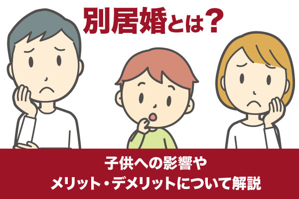 別居婚とは？メリット・デメリットや子供への影響について解説