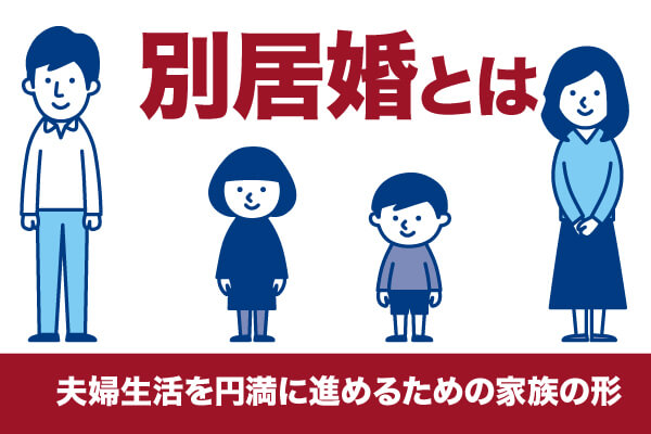 別居婚とは夫婦生活を円満に進めるための家族の形