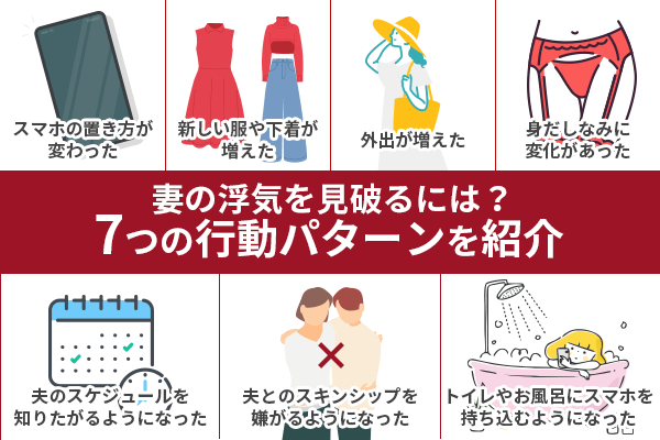 妻の浮気を見破るには？7つの行動パターンを紹介