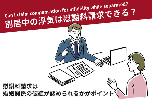 別居中の浮気は慰謝料請求できる？慰謝料請求は婚姻関係の破綻が認められるかがポイント