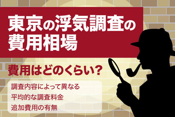 東京の浮気調査の費用相場