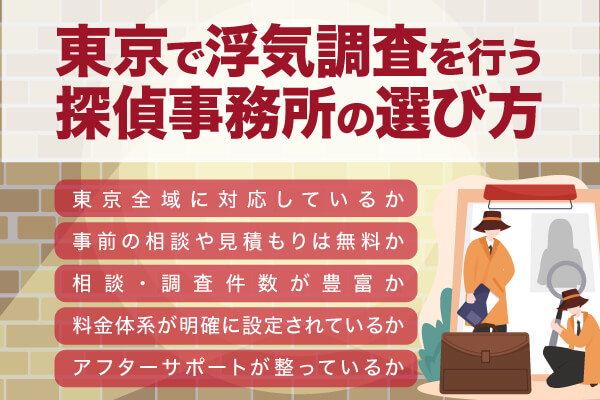 東京で浮気調査を行う探偵事務所の選び方