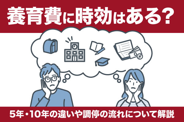 養育費に時効はある？5年・10年の違いや調停の流れについて解説