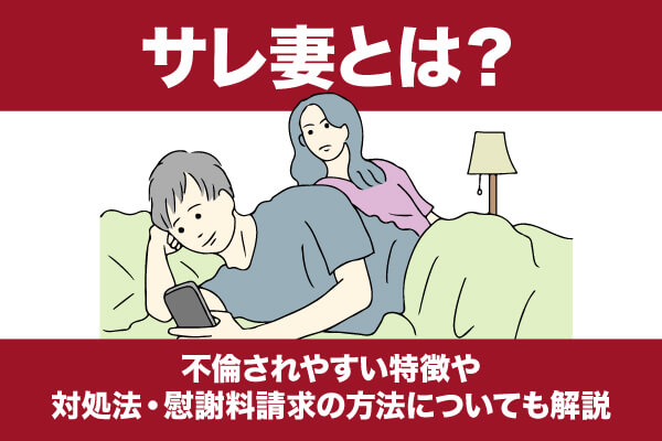 サレ妻とは？不倫されやすい特徴や対処法・慰謝料請求の方法についても解説