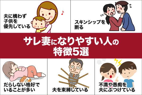 サレ妻になりやすい人の特徴5選