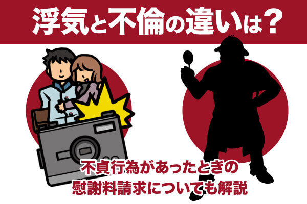 浮気と不倫の違いは？不貞行為があったときの慰謝料請求についても解説