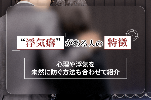 浮気癖がある人の特徴は？原因や治す方法も合わせて紹介