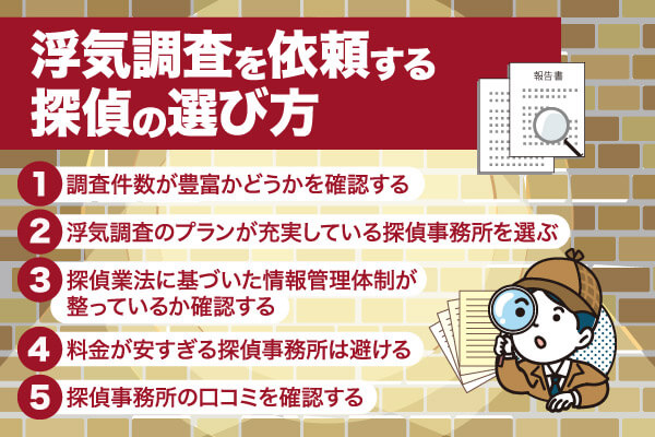 浮気調査を依頼する探偵の選び方