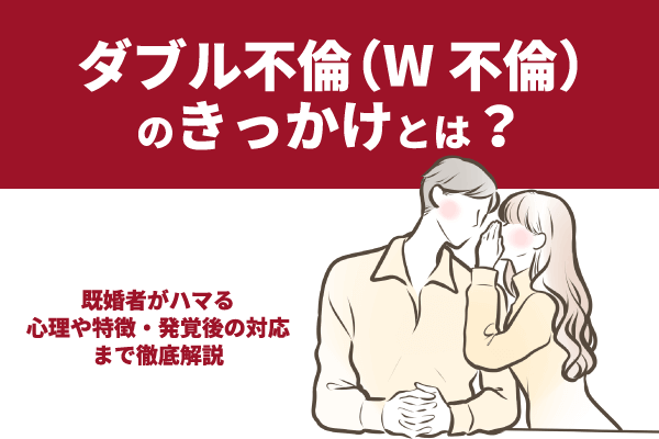 ダブル不倫（W不倫）のきっかけとは？既婚者がハマる心理や特徴・発覚