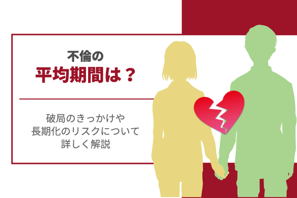 不倫の平均期間は？破局のきっかけや長期化のリスクについて詳しく解説