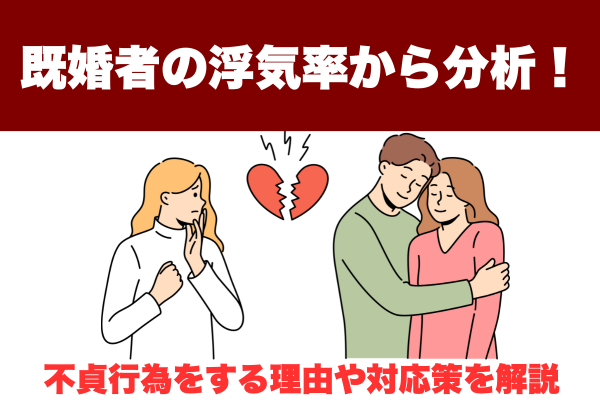 既婚者の浮気率から分析！不貞行為をする理由や対応策を解説