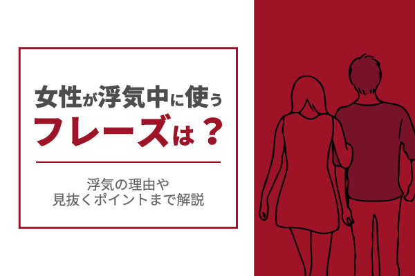 女性が浮気中に使うフレーズは？浮気の理由や見抜くポイントまで解説