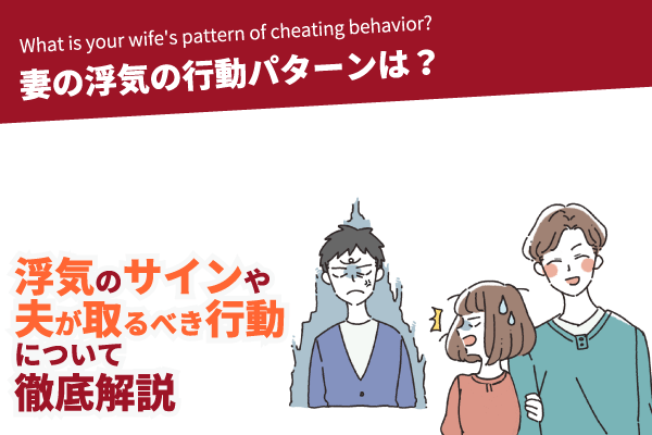 妻の浮気の行動パターンは？浮気の兆候や夫が取るべき行動について徹底解説