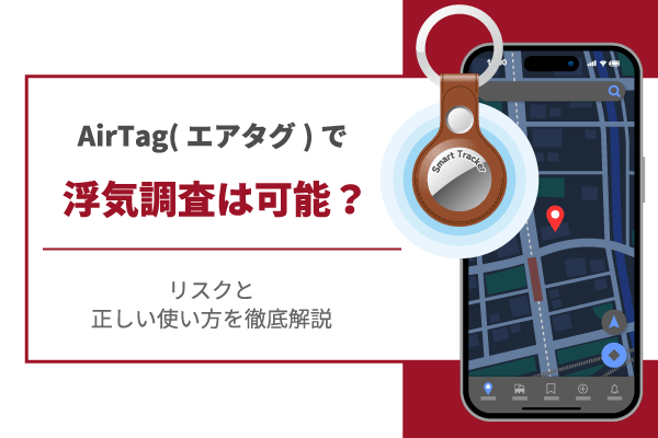 AirTag(エアタグ)で浮気調査は可能？リスクと正しい使い方を徹底解説