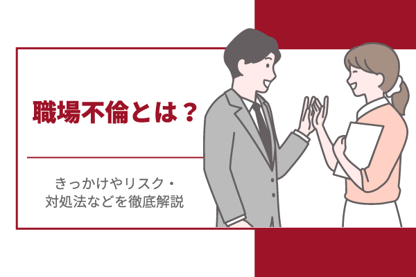 職場不倫とは？きっかけやリスク・対処法などを徹底解説